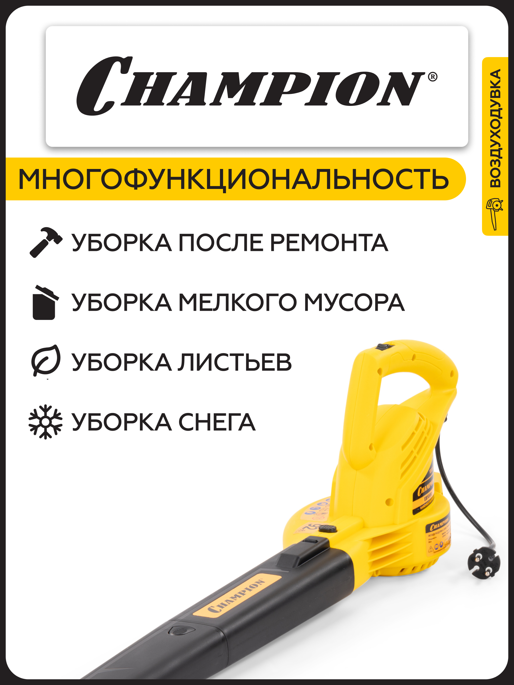 Воздуходувка электрическая CHAMPION EB1000 (1000Вт 1,9кг 264м³/ч 96м/с)