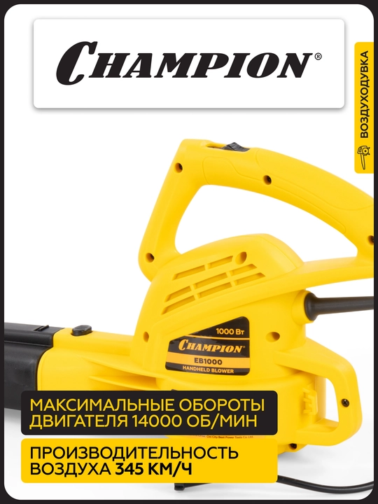 Воздуходувка электрическая CHAMPION EB1000 (1000Вт 1,9кг 264м³/ч 96м/с)