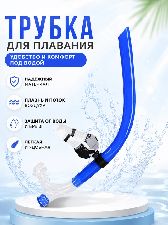 Suzish uchun trubka, snorkel - 