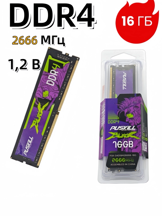 Оперативная память DDR4 16GB 2666MHz DIMM для настольного ПК, RAM - 