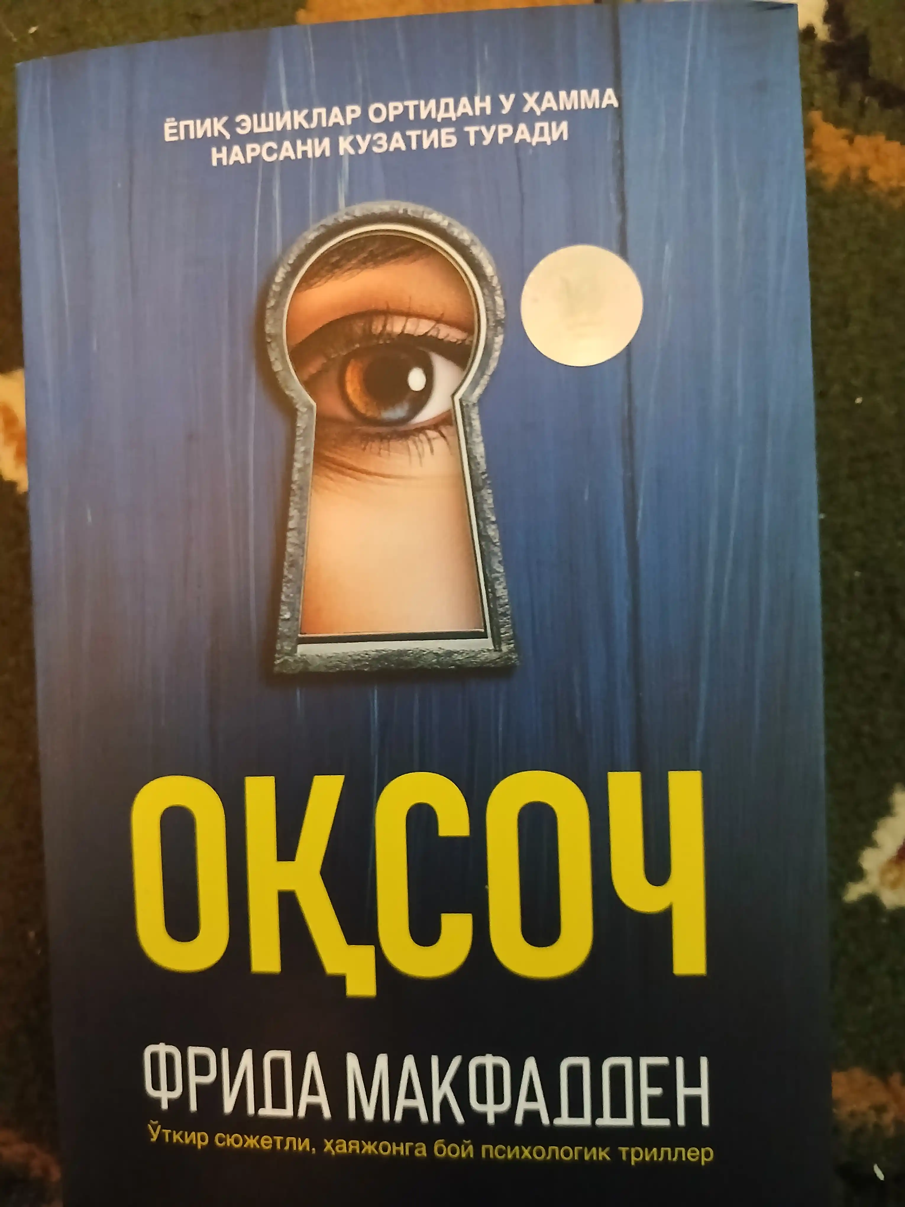 «Оқсоч»
