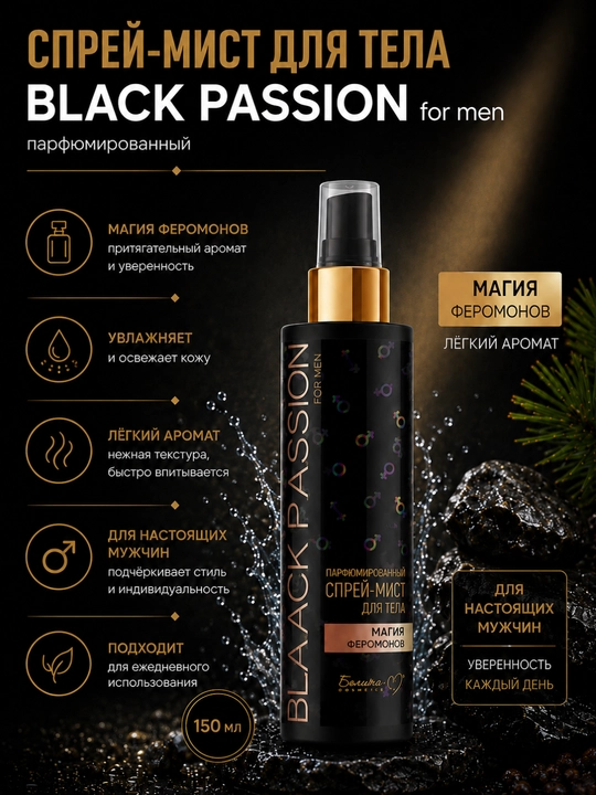 Уход за телом BLACK PASSION for men, увлажняющий, парфюмированный, Белика-М