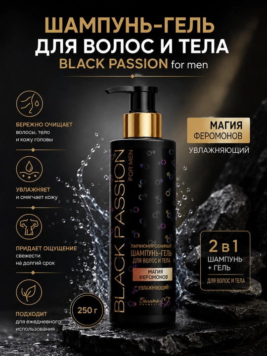 Уход за телом BLACK PASSION for men, увлажняющий, парфюмированный, Белика-М