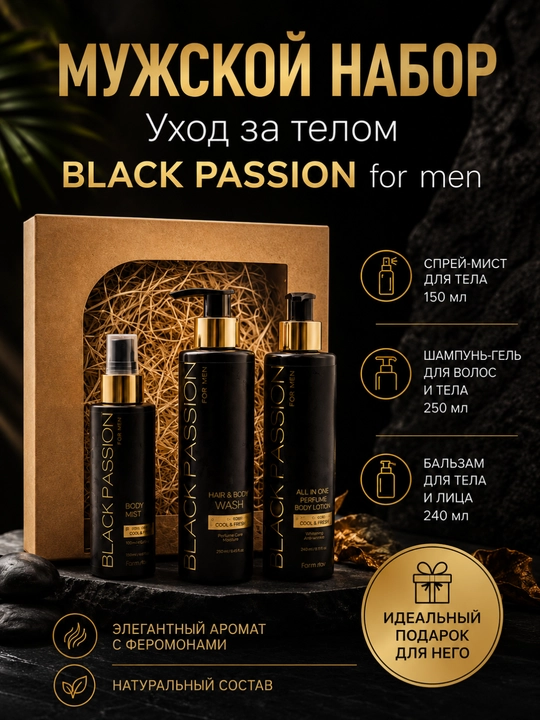 Уход за телом BLACK PASSION for men, увлажняющий, парфюмированный, Белика-М - 