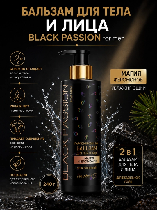 Уход за телом BLACK PASSION for men, увлажняющий, парфюмированный, Белика-М