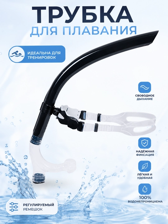 Suzish uchun trubka, snorkel - 