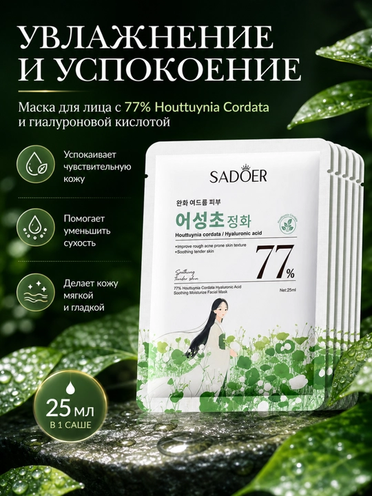 Yuz niqobi namlantiruvchi qoqor o'ti va gialuron kislotali, 25 ml - 