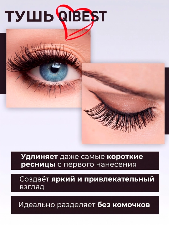 Тушь для ресниц QiBest, черная, влагостойкая, удлиняющая