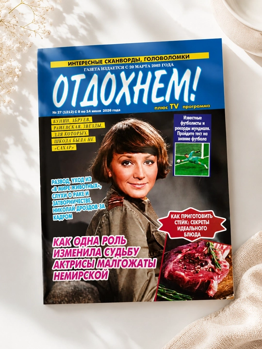 Отдохнем №27 08.07.2026 - 