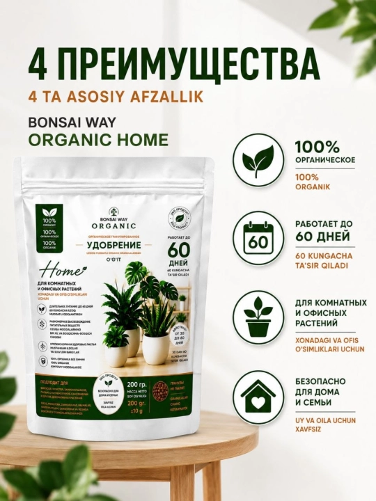 Organik granulali o'g'it Bonsai Way Organic Home, xona o'simliklari uchun