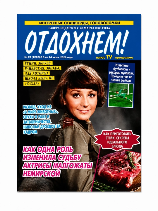 Отдохнем №27 08.07.2026