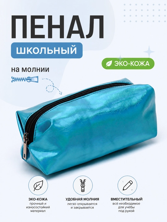 Пенал школьный - 