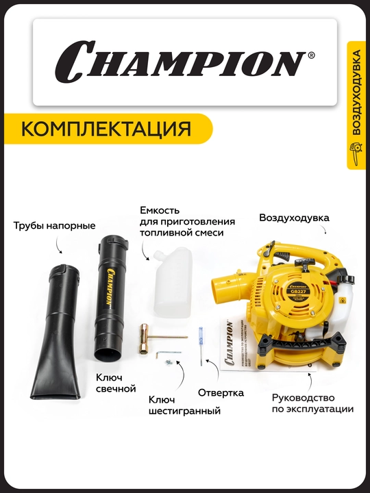 Воздуходувка CHAMPION GB227 0,7кВт 26см³ 4,22кг 720м³/ч