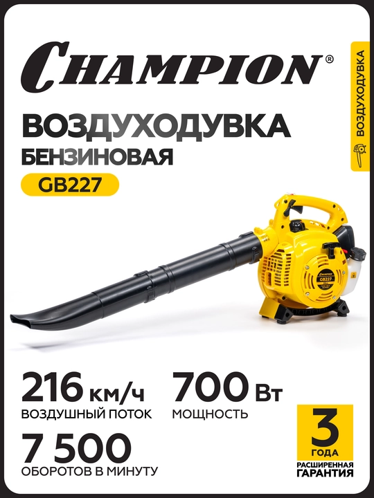 Воздуходувка CHAMPION GB227 0,7кВт 26см³ 4,22кг 720м³/ч - 