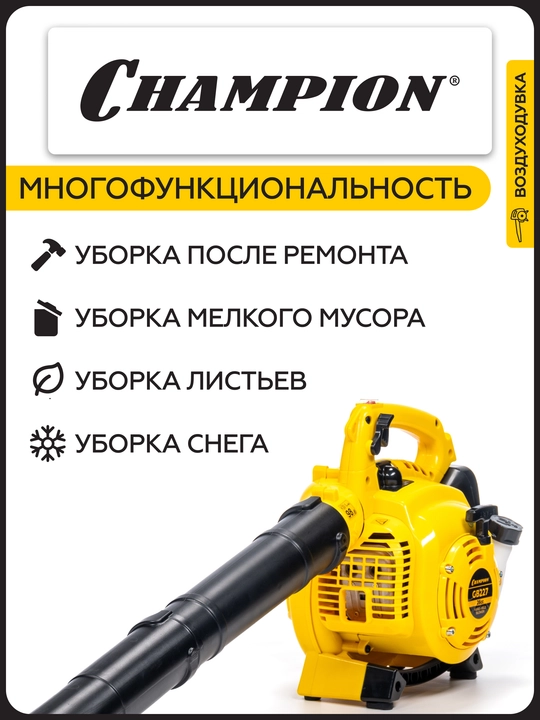 Воздуходувка CHAMPION GB227 0,7кВт 26см³ 4,22кг 720м³/ч