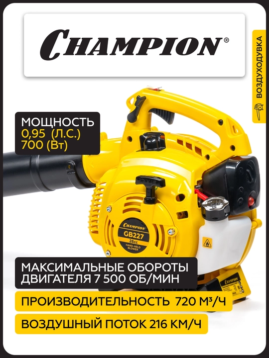 Воздуходувка CHAMPION GB227 0,7кВт 26см³ 4,22кг 720м³/ч