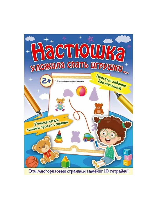 Nastyushka ulozhila spat' igrushki - 