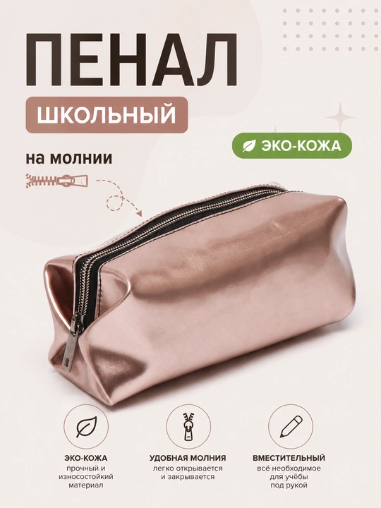 Пенал школьный - 