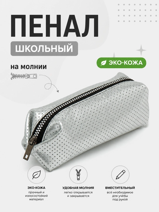 Пенал школьный - 