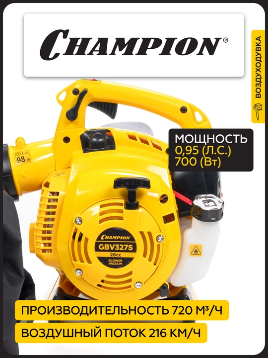 Воздуходувка-измельчитель CHAMPION GBV327S (0,7кВт 26см³ 3,9/5,75кг 720м³/ч 50л)