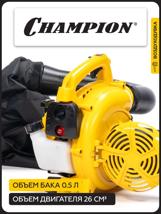 Воздуходувка-измельчитель CHAMPION GBV327S (0,7кВт 26см³ 3,9/5,75кг 720м³/ч 50л)