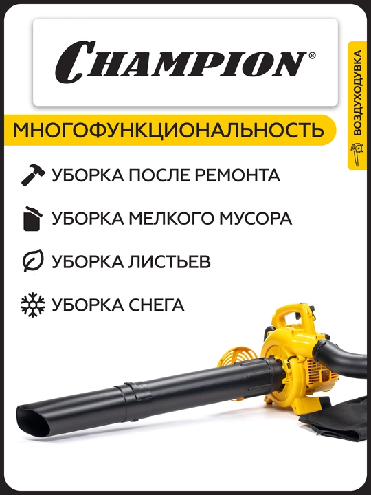 Воздуходувка-измельчитель CHAMPION GBV327S (0,7кВт 26см³ 3,9/5,75кг 720м³/ч 50л)