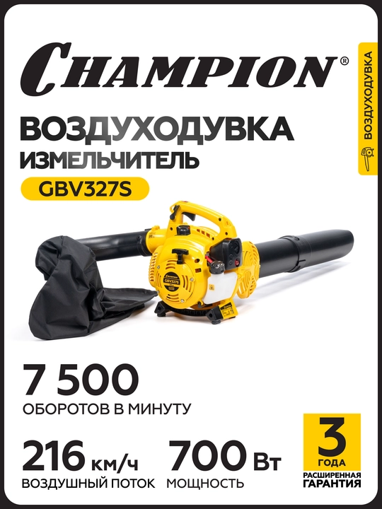 Воздуходувка-измельчитель CHAMPION GBV327S (0,7кВт 26см³ 3,9/5,75кг 720м³/ч 50л) - 