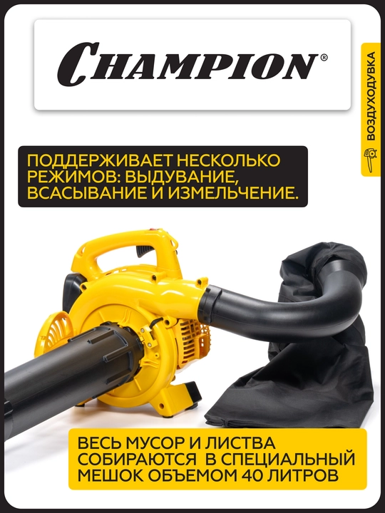 Воздуходувка-измельчитель CHAMPION GBV327S (0,7кВт 26см³ 3,9/5,75кг 720м³/ч 50л)