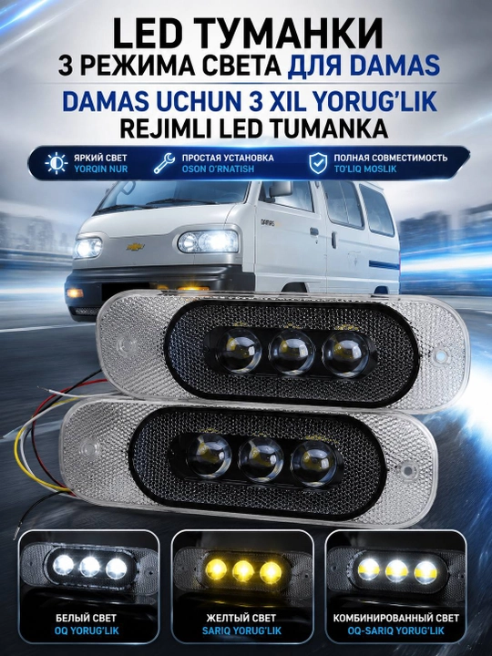 LED tumanka to’plami Chevrolet Damas uchun 3 xil yorug’lik rejimli, 2 dona, tyuning - 