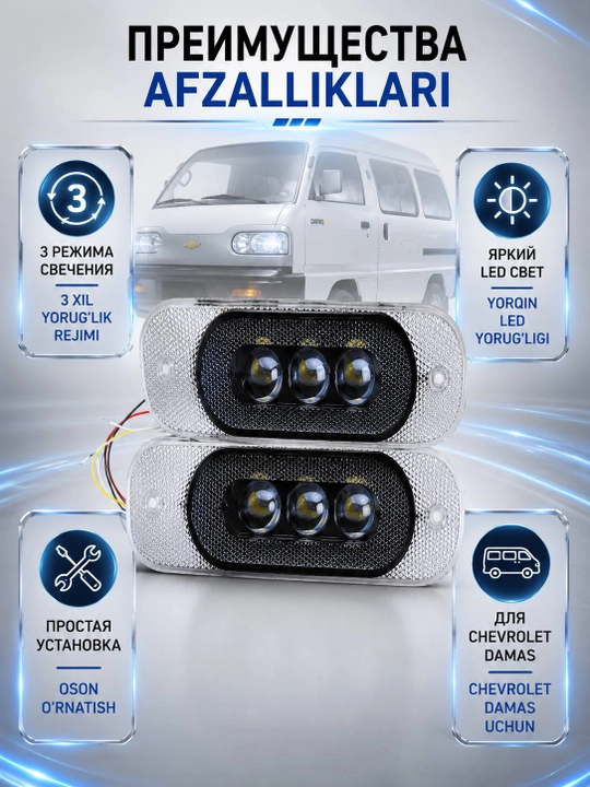 LED tumanka to’plami Chevrolet Damas uchun 3 xil yorug’lik rejimli, 2 dona, tyuning