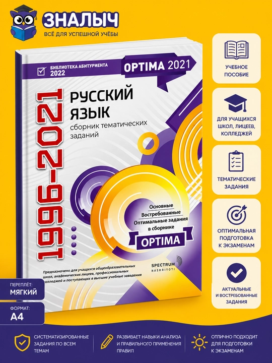 Рус тили. OPTIMA 2021 мавзули топшириқлар тўплами, Маъруф Тонготаров, Аваз Ҳошимов - 