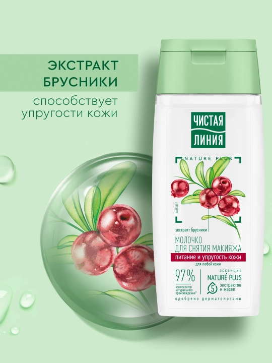 Молочко Чистая Линия, для сухой кожи, для снятия макияжа, 100 мл