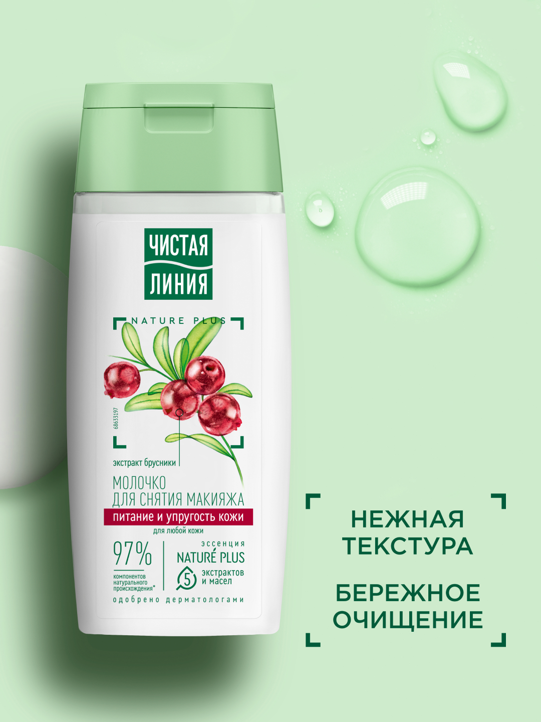 Молочко Чистая Линия, для сухой кожи, для снятия макияжа, 100 мл