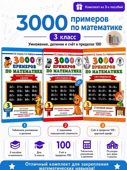 3000 примеров по математике 3 класс, комплект из 3 пособий, Узорова Нефёдова - 