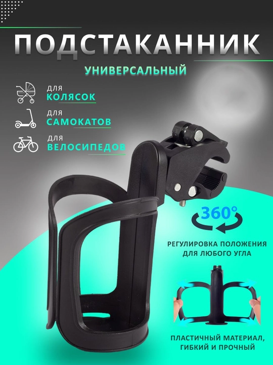 Подстаканник для коляски , универсальный - 