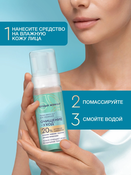 Qora Marvarid barcha teri turlari uchun 2 tasi 1 da yuz yuvish penka-mussi 150 ml