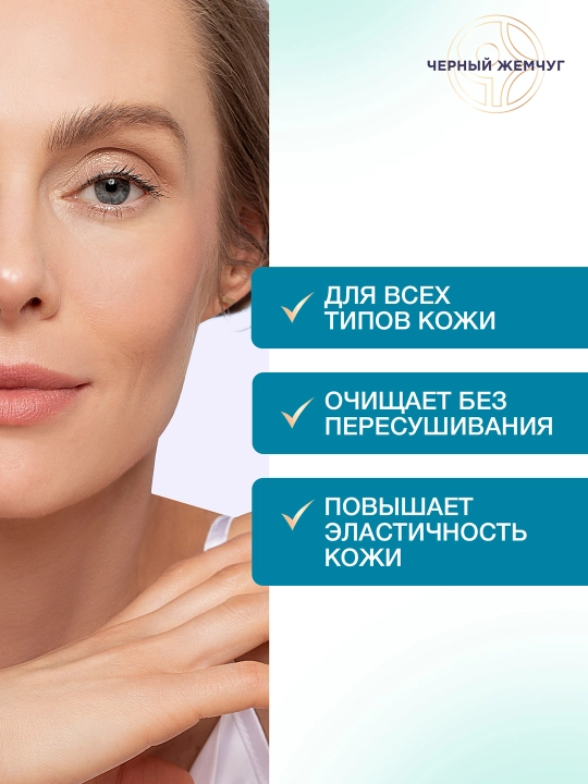 Qora Marvarid barcha teri turlari uchun 2 tasi 1 da yuz yuvish penka-mussi 150 ml