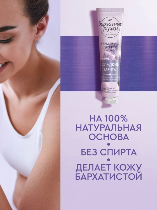 Бархатные ручки, крем-мусс для рук «Смягчающий», 30 мл