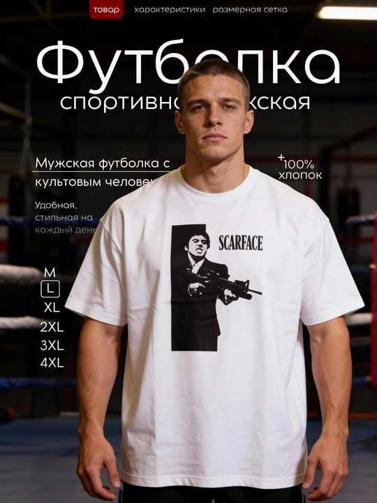 Мужская футболка Oversize Scarface,100% хлопок, с принтом, белая, спортивная, повседневная - 