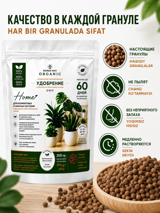 Organik granulali o'g'it Bonsai Way Organic Home, xona o'simliklari uchun