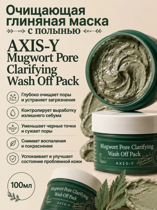 Очищающая глиняная маска для уменьшения пор AXIS-Y Mugwort Pore Off Pack - Gel Mask