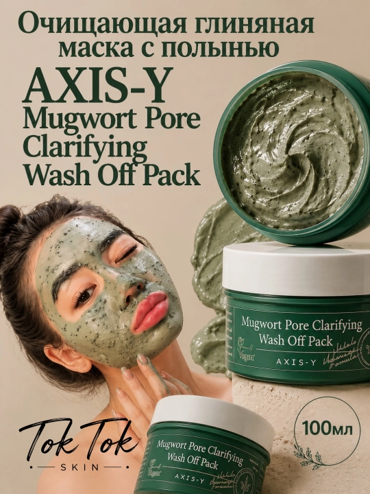 Очищающая глиняная маска для уменьшения пор AXIS-Y Mugwort Pore Off Pack - Gel Mask - 