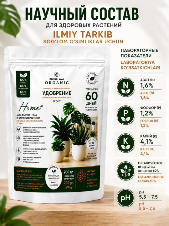 Organik granulali o'g'it Bonsai Way Organic Home, xona o'simliklari uchun