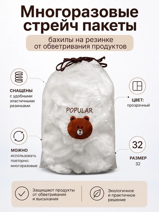 Ko‘p marta ishlatiladigan cho‘ziluvchan paketlar, baxillar, rezinkali, oziq-ovqat mahsulotlarining shamollashidan himoyalovchi