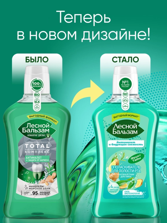 Ополаскиватель для полости рта Лесной Бальзам TOTAL , комплекс с морской солью