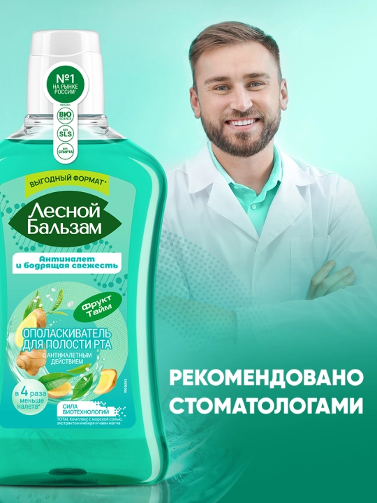 Ополаскиватель для полости рта Лесной Бальзам TOTAL , комплекс с морской солью