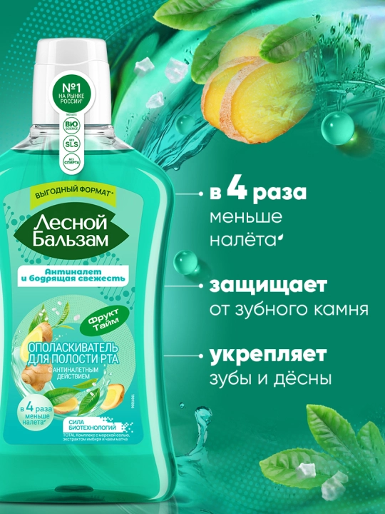 Ополаскиватель для полости рта Лесной Бальзам TOTAL , комплекс с морской солью