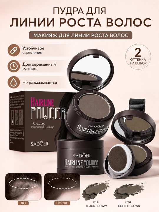 Пудра для линии роста волос SADOER 01# чёрно-коричневая