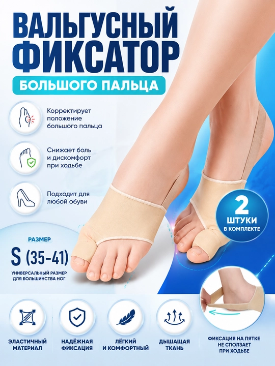 Вальгусный фиксатор большого пальца. 2 шт в комплекте. Размер S 35-41 - 