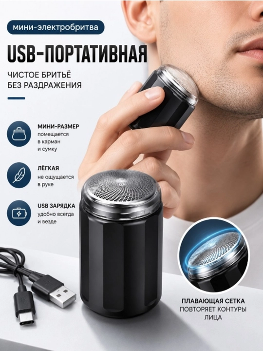 Мини-электробритва USB портативная - 